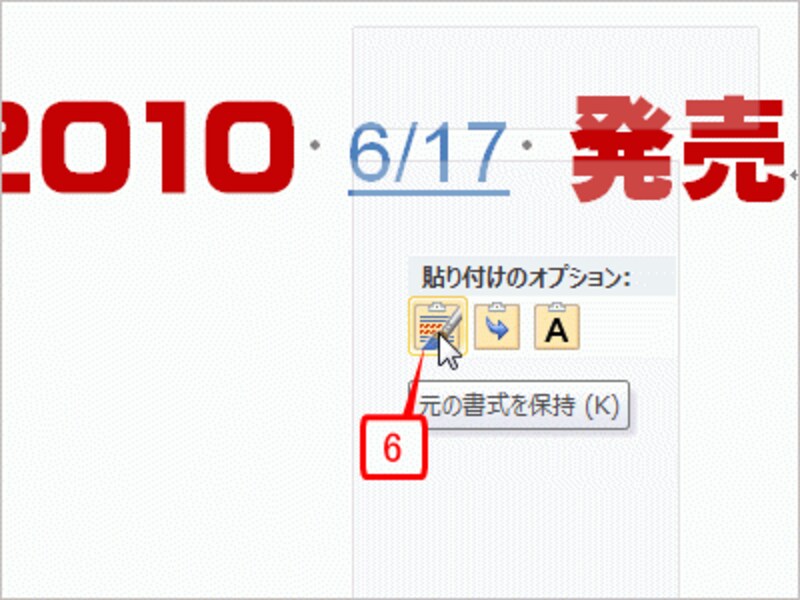 まずは［元の書式を保持］にマウスポインタを合わせました。「6/17」という文字が元の書式のままで表示されました。このとき、ショートカットメニューが透明になっていることにも注目してください。このように、マウスポインタを合わせるだけで、貼り付け後の状態を確認できるのがポイントです