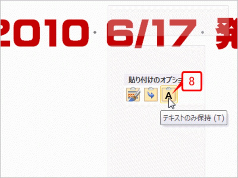 ［テキストのみ保持］にマウスポインタを合わせました。これは、カーソル位置に文字情報だけを貼り付ける方法です。文字だけを貼り付けると、貼り付け先の書式がそのまま引き継がれますので、貼り付け先と同じフォント、サイズ、文字色になっています