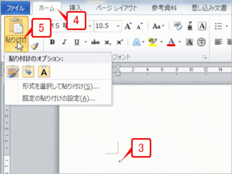 Wordに切り替えたら貼り付けたい位置にカーソルを置いて、［ホーム］タブをクリックします。［貼り付け］の［▼］ボタンをクリックすると、［貼り付けオプション］のボタンが表示されます