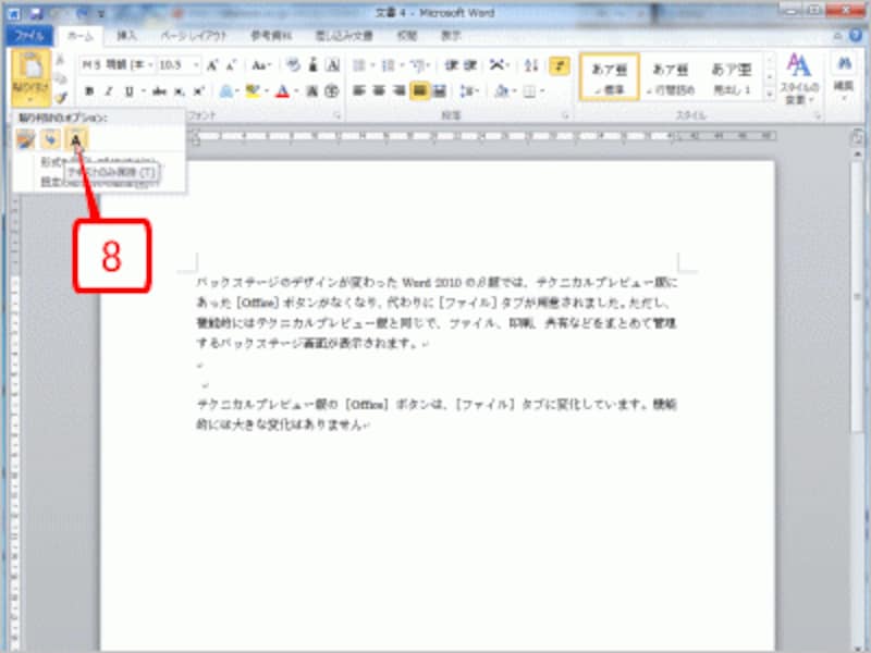 ［テキストのみ保持］にマウスポインタを合わせます。新規文書に文字だけを入力したのと同じ状態となっています
