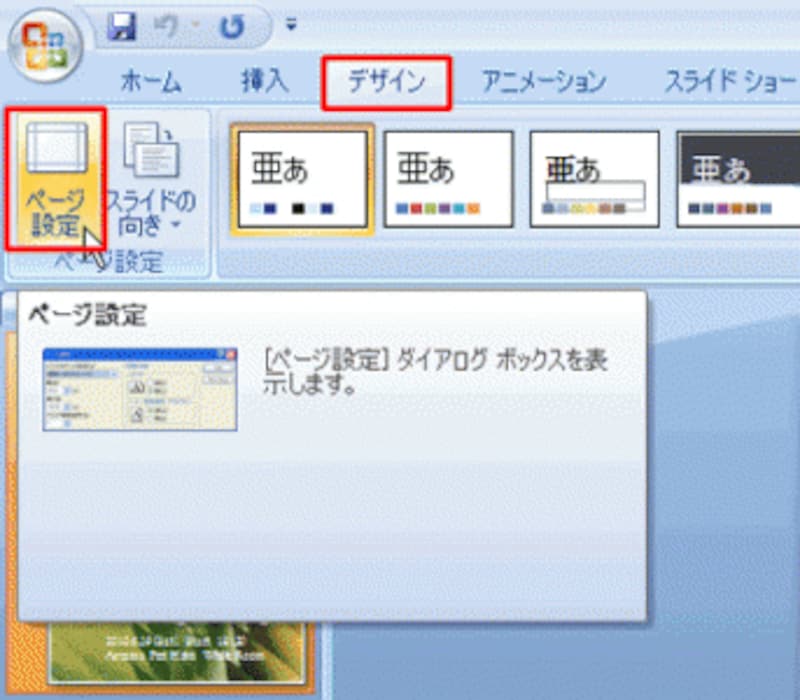 PowerPoint2003では、「ファイル」メニューから「ページ設定」をクリックする