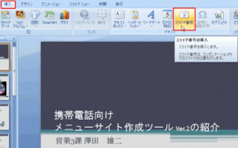 PowerPoint2003では、「挿入｣メニューの「スライド番号」を選ぶが、これでは、総スライド数は表示されない