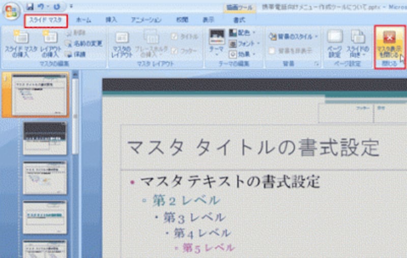 PowerPoint2003では、「スライドマスタ表示」ツールバーの「マスタ表示を閉じる」ボタンをクリックする
