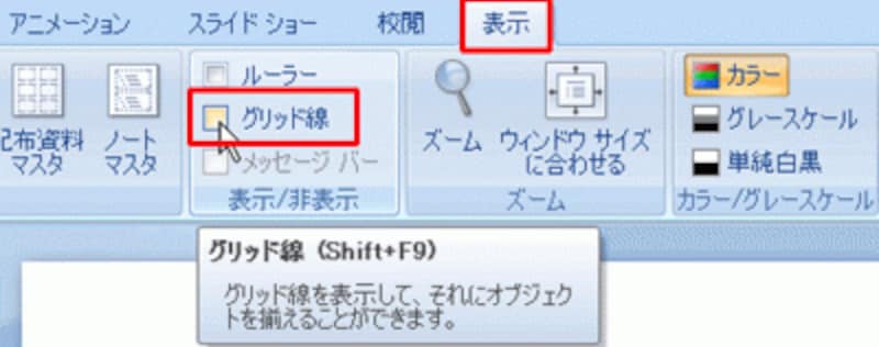 PowerPoint2003では、「表示」メニューの「グリッドとガイド」をクリックして、「グリッドとガイド」ダイアログボックスの「グリッドを表示」にチェックを付ける
