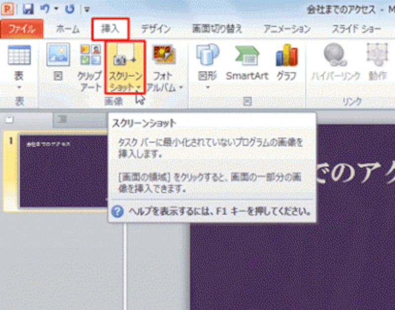 「スクリーンショット」機能は、Word2010やExcel2010でも同じように操作できる