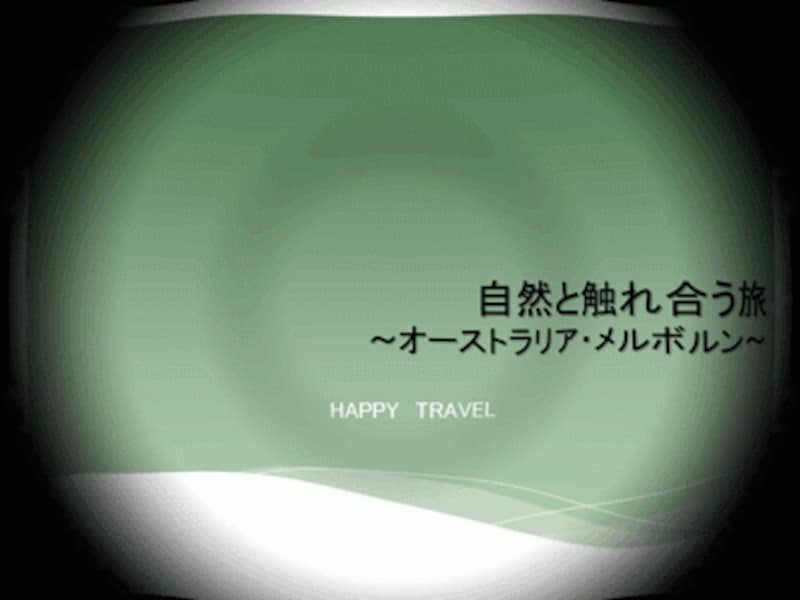 スライドの中央から静かに波が広がる幻想的な動きだ
