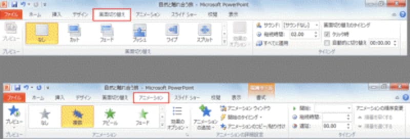 PowerPoint2010のリボン。「画面切り替え」(上側）と「アニメーション」（下側）のタブが別々になった