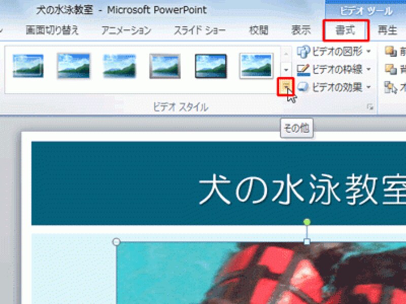 「書式」タブが表示されないときは、ビデオをクリックすると表示される