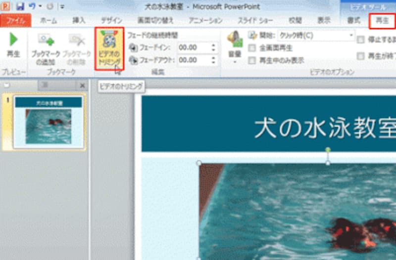 「再生」タブが表示されないときは、ビデオをクリックすると表示される
