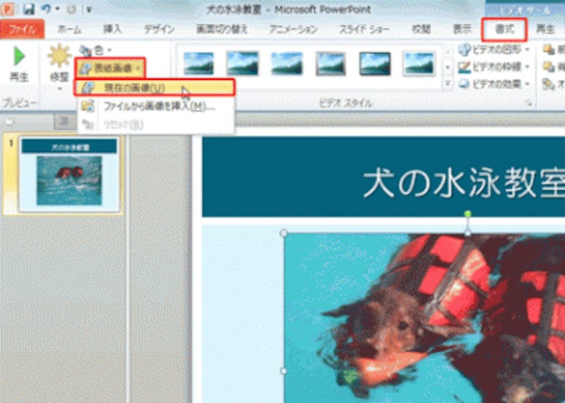 ビデオの中で一番象徴的なシーンを表紙に使うと効果的だ