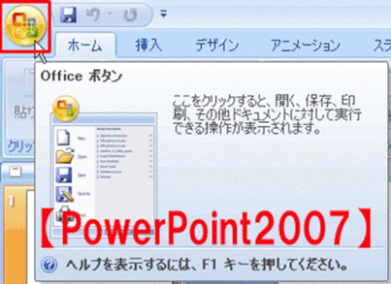 PowerPoint2007で左上にあった丸いボタンが「Officeボタン」だ