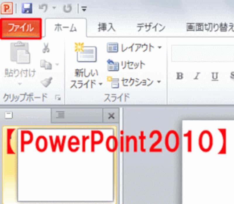 PowerPoint2010には「Officeボタン」の代わりに「ファイル」タブが登場した