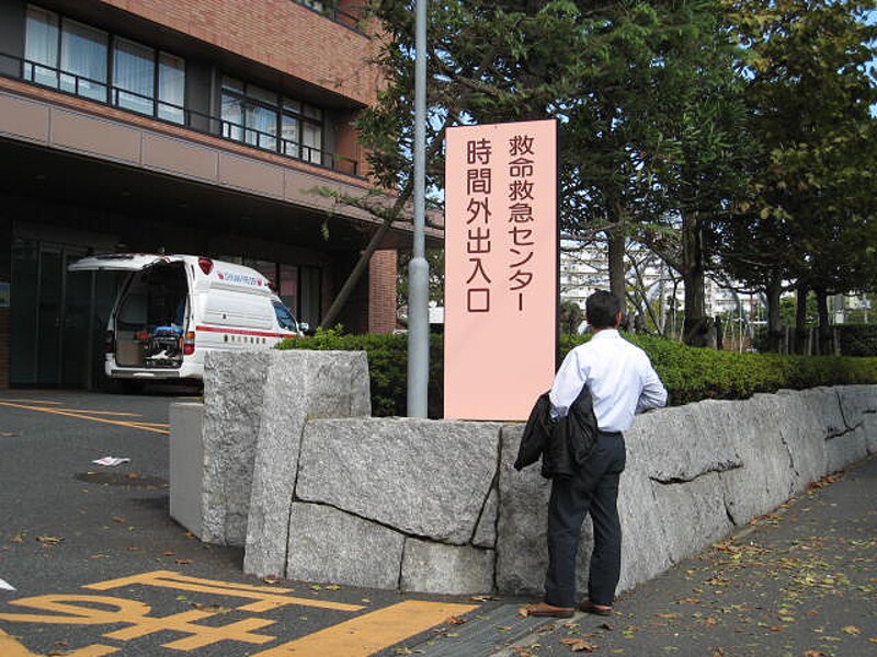 救急病院