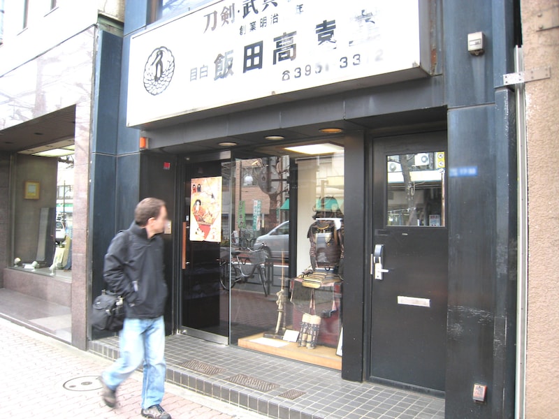 目白通り沿いにある甲冑、刀剣などを扱う店