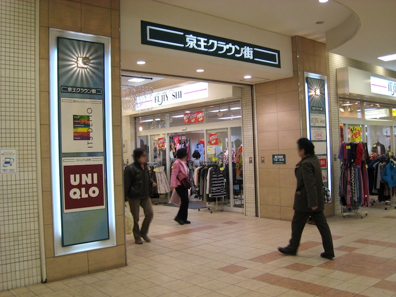 京王クラウン街
