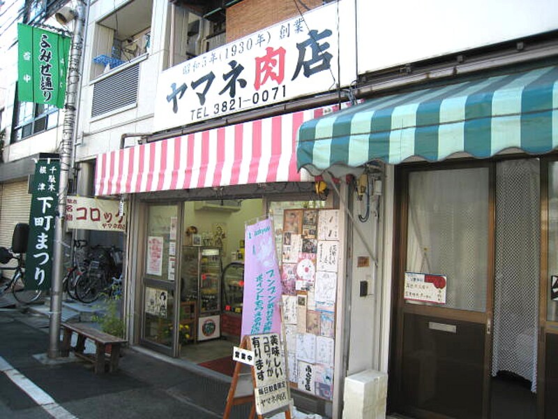ヤマネ肉店