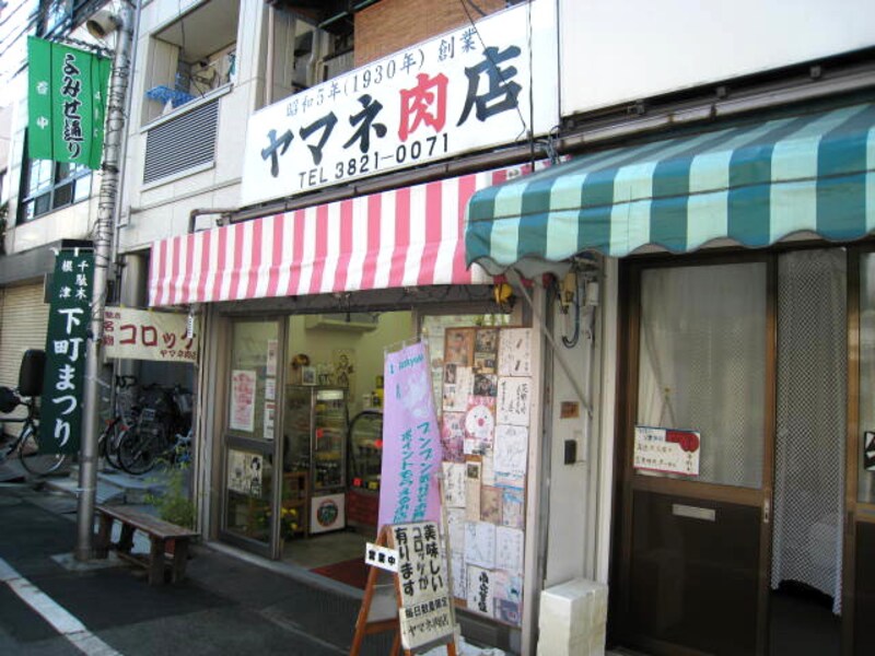ヤマネ肉店