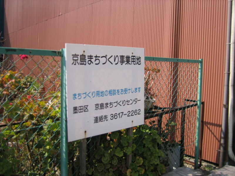 京島地区の街づくりの看板