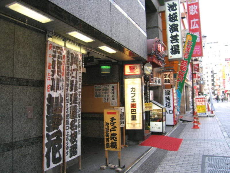 池袋演芸場