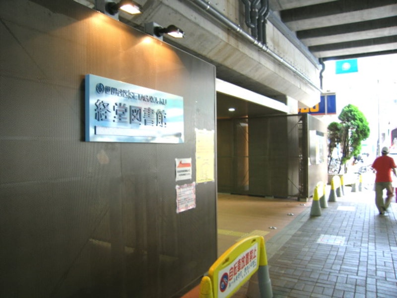 世田谷区立経堂図書館