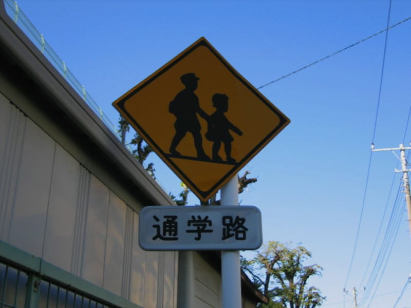 通学路の標識