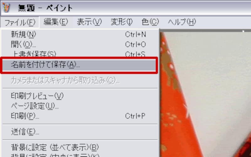 名前を付けて保存