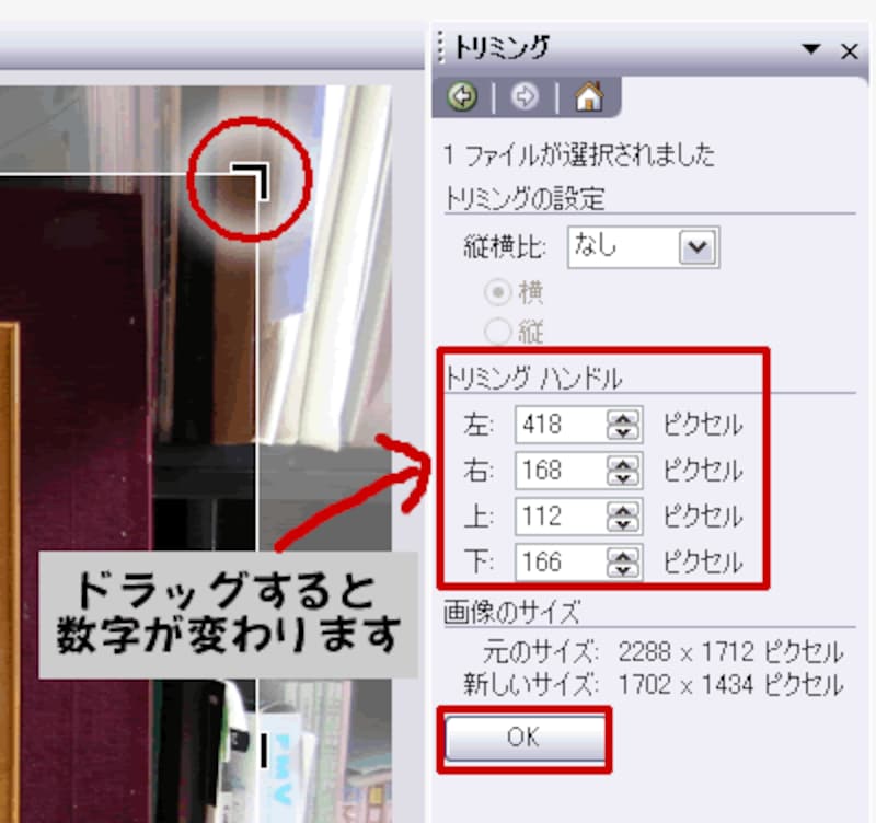 ドラッグでトリミングをします
