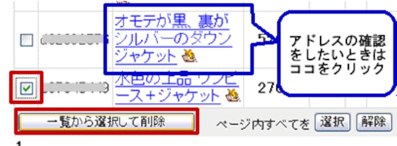 「一覧から選択して削除」ボタンをクリックします。 
