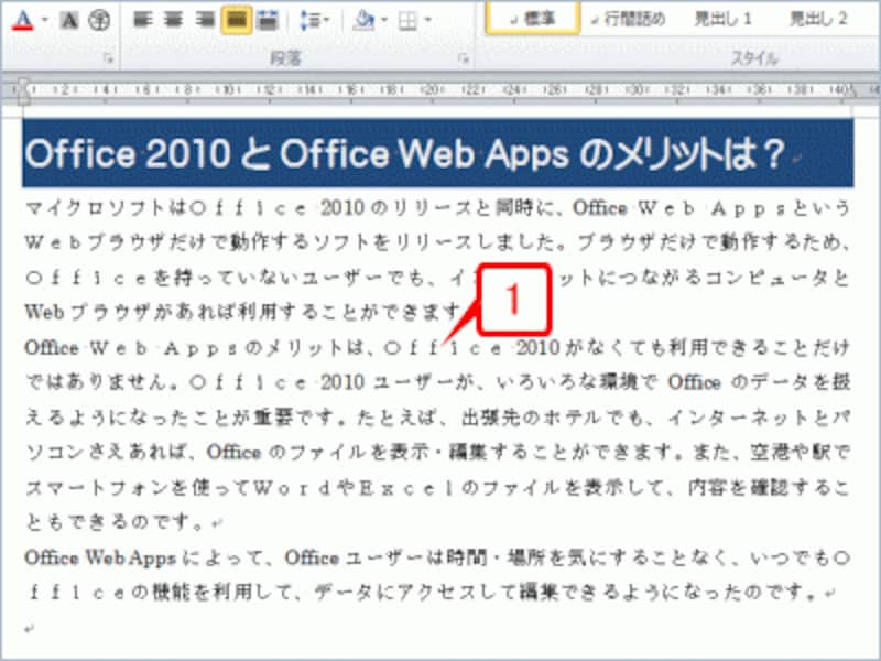 もとの文書です。「Office」と「Ｏｆｆｉｃｅ」や「Web」と「Ｗｅｂ」のように、全角と半角のアルファベットが混在しています