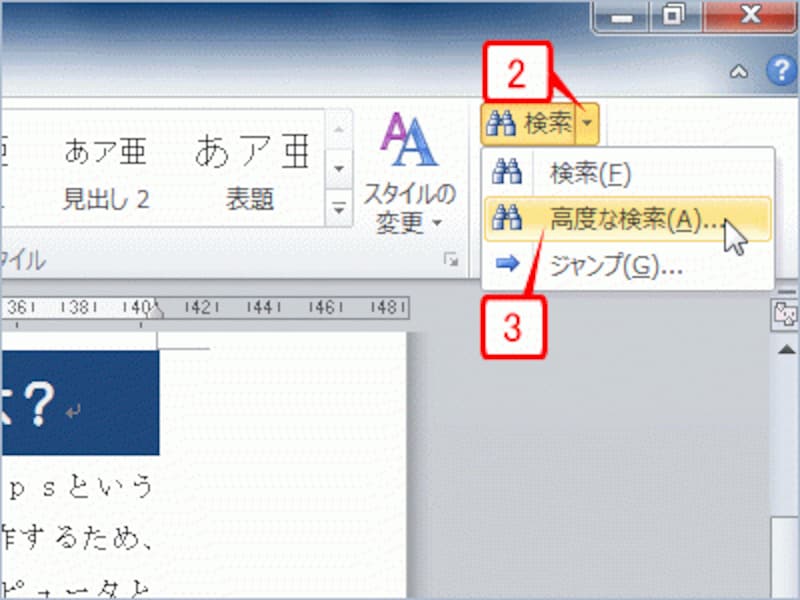 ［ホーム］タブの［編集］にある［検索］ボタンの［▼］をクリックしたら［高度な検索］をクリックします