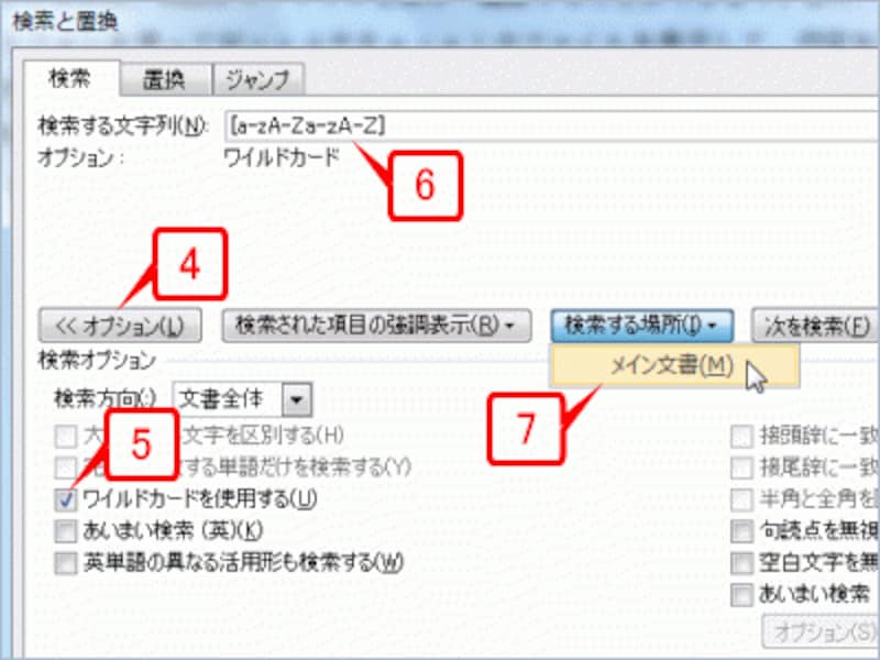 ［オプション］ボタンでダイアログボックスを広げたら、［ワイルドカードを使用する］をチェックして［検索する文字列］に「a-zA-Zａ-ｚＡ-Ｚ」と入力します。前半の「a-zA-Z」はすべて半角、後半の「ａ-ｚＡ-Ｚ」はハイフンのみ半角でそれ以外は全角です