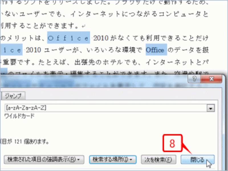 文書中の全角・半角のすべてのアルファベットが選択されたことを確認したら［閉じる］ボタンをクリックします