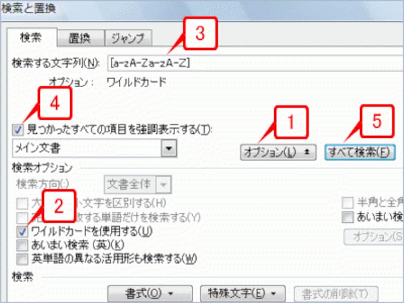 ［オプション］ボタンでダイアログボックスを広げたら、［ワイルドカードを使用する］をチェックして［検索する文字列］に「a-zA-Zａ-ｚＡ-Ｚ」と入力します。続けて［見つかったすべての項目を強調表示する］をチェックして［すべて検索］ボタンをクリックします