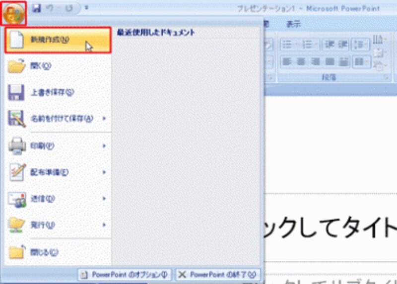 PowerPoint2003では、「ファイル」メニューから「新規作成」をクリックする