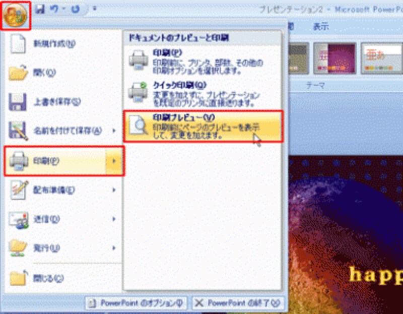 PowerPoint2003では、ツールバーの「印刷プレビュー」ボタンをクリックする