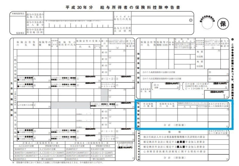 平成30年　保険料控除申告書フォーマット　（出典：国税庁）