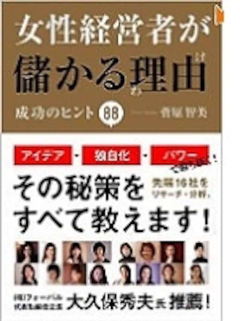 菅原さんの新刊「女性経営者が儲かる理由」