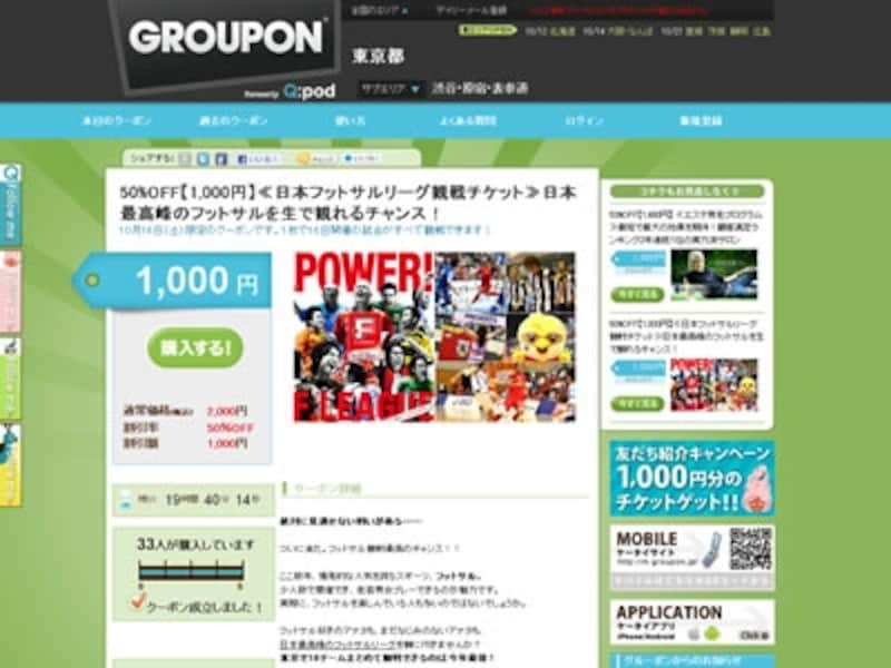 2010年8月18日に正式にオープンしたGrouponの日本版