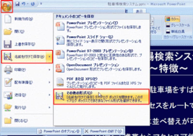 PowerPoint2003では、「ファイル」メニューから「名前を付けて保存」を選ぶ