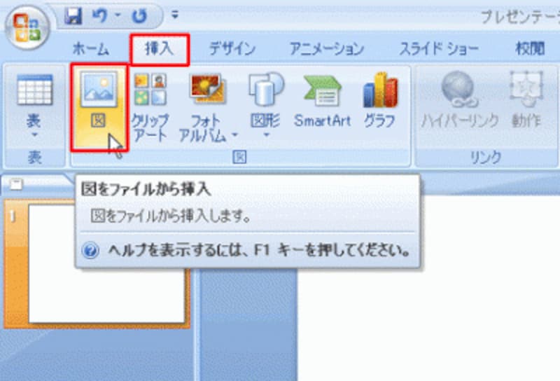 PowerPoint2003では、「挿入」メニューから「図」-「ファイルから」をクリックする