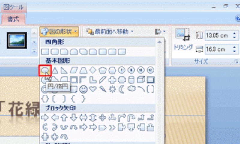ここでは、写真を丸型に切り抜くので「円/楕円」を選ぶ
