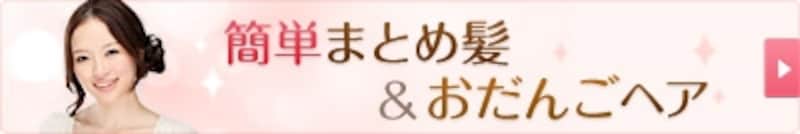 簡単!まとめ髪&おだんごヘアアレンジ