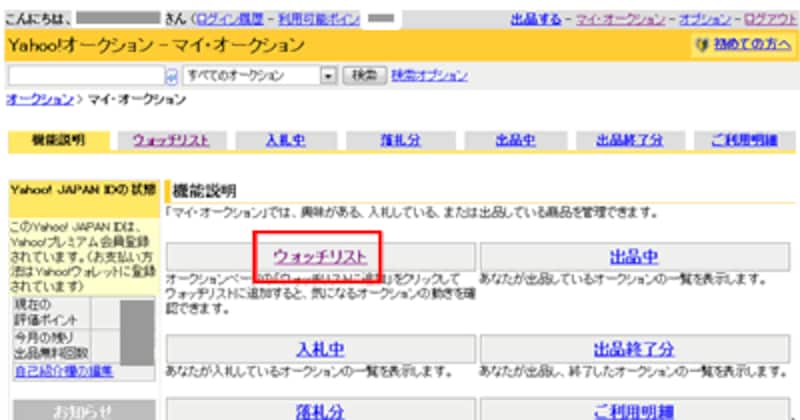 ウォッチリストを表示させます