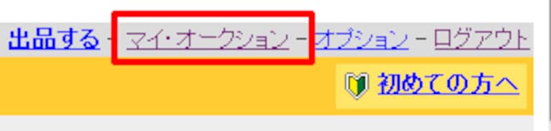 マイオークションを表示する