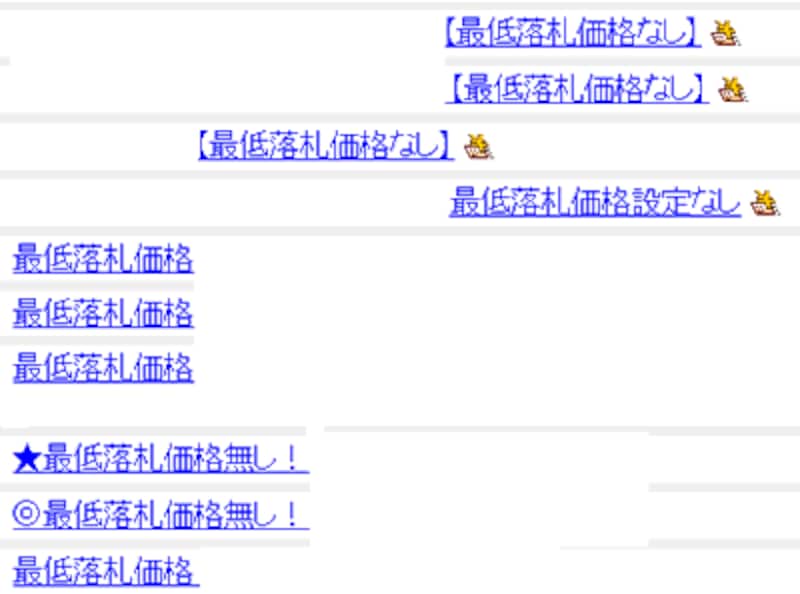 最低落札価格を設定している商品と、設定してない商品。