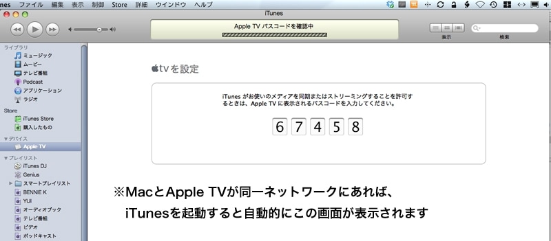 ネットワークが接続されたら、iTunesに自動的にApple TVが出現します。うまく出てこない場合は、iTunesを一度起動し直してみましょう（クリックで拡大）