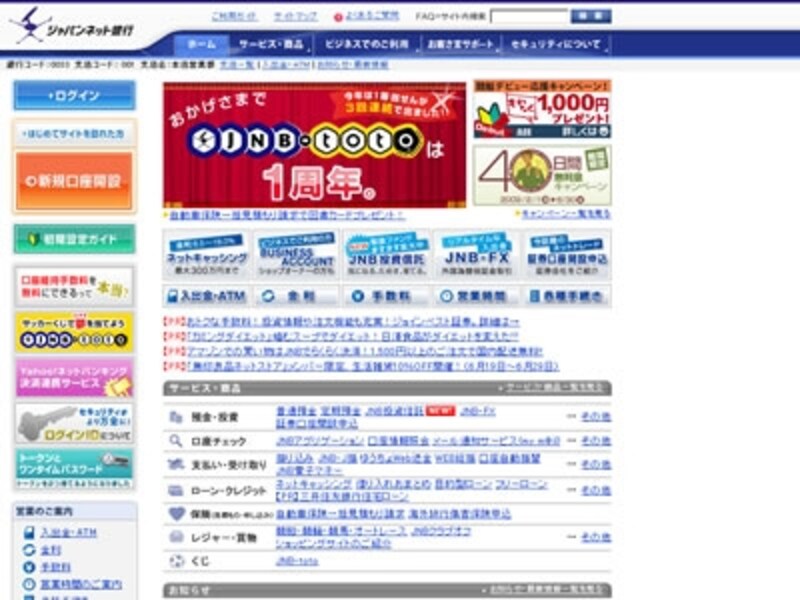 日本初のインターネット専業銀行としてスタートしたジャパンネット銀行