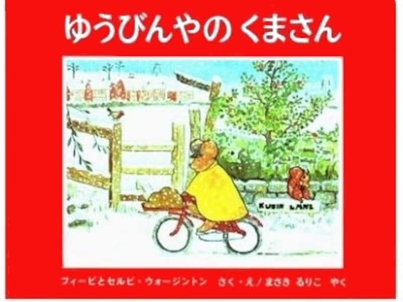 ゆうびんやのくまさん