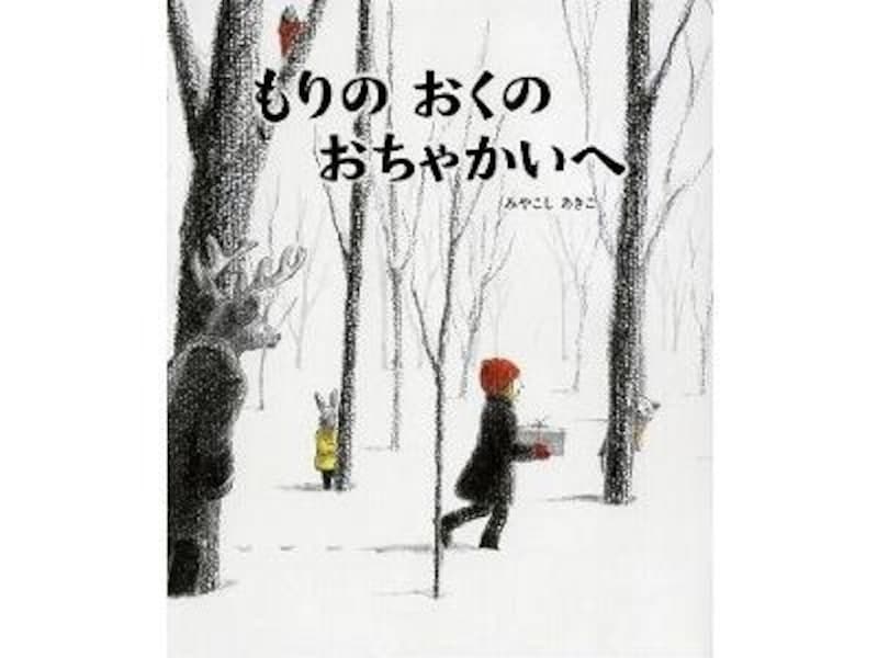 もりのおくのおちゃかいへ