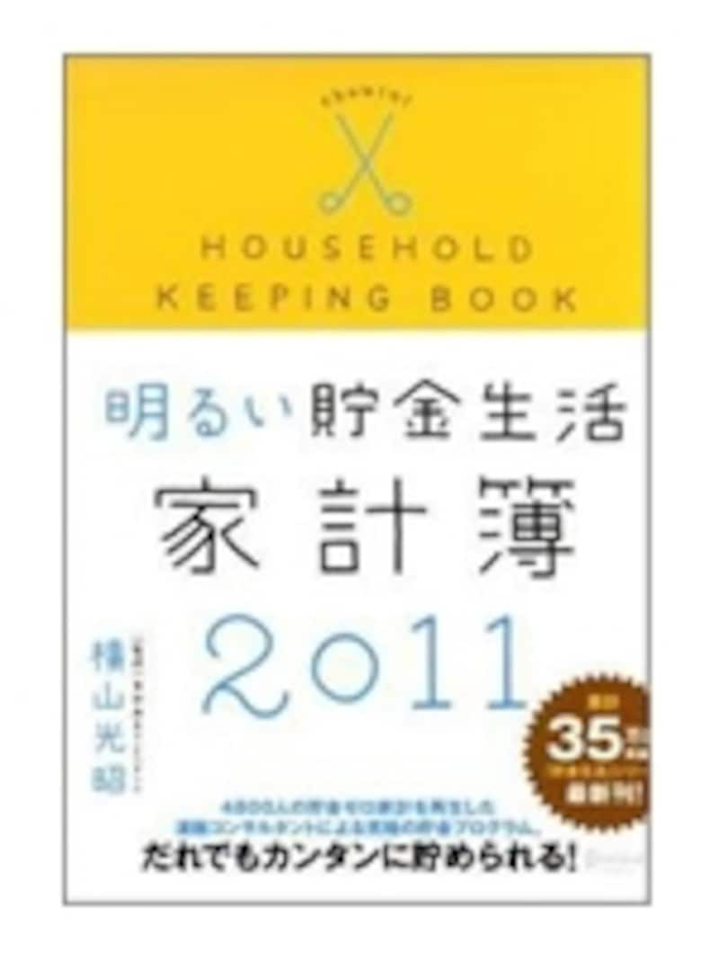 横山光昭監修 明るい貯金生活家計簿2011